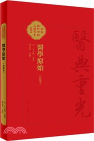 醫學原始(校點本)（簡體書）