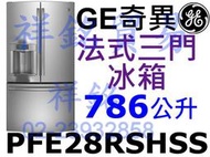 祥銘GE奇異786L法式三門冰箱PFE28RSHSS不鏽鋼變頻門外取冰取水請詢問最低價