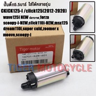 ปั๊มติ๊ก click125/click125i 2012-2020 wave125i new ปลาวาฬforazascoopy iscoopy i newclick 110inewmsx1