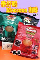  [FASHION HOUSE] 泰國 MOCCONA 經典原味 特濃咖啡  香滑咖啡  三合一咖啡