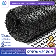 (ยาว 30เมตร) ตาข่ายพลาสติก รั้วตาข่ายpvc รั้วตาข่ายพลาสติก ช่องตา 39x39mm ตาข่ายพลาสติก ตาข่ายพลาสติ