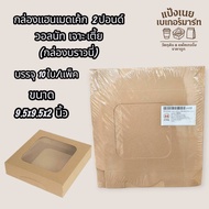 Handmade Cake Box 2 Pounds Walnut Low Drilling (Brownie Box) Size 9.5x9.5x2 Inches 10 Pieces/Pack