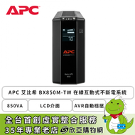 APC 艾比希 BX850M-TW 在線互動式不斷電系統 (850VA/LCD介面/AVR自動穩壓/自動測試偵測/可自行更換電池/主機3年保固/電池2年保固)