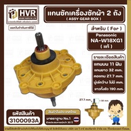 แกนซักเครื่องซักผ้า 2 ถัง Panasonic NA-W18XG1 #AXW11910020004 ( แท้ ) 11 ฟัน ยาว 32 mm. คอกว้าง 27