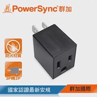 群加 PowerSync 3P轉2P電源轉接頭/直立型/黑色(TYAA0)