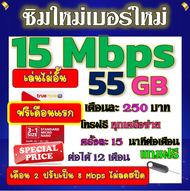 🟡ฟรีเดือนแรก🟡ซิมโปรเทพ 15 Mbps 55GB เดือน2ปรับเป็น 8 Mbps ไม่ลดสปีด + โทรฟรีทุกเครือข่าย🟡ซิมใหม่🟡