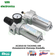 พร้อมส่ง AC2010-02 TACKING AIR ชุดกรองลมแบบ 2 ตอน ตัวกรองอากาศ ตัวควบคุม ตัวหล่อลื่น คุณภาพดี ส่งจาก