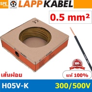 [ 100เมตร/ม้วน ] LAPP H05V-K 1x0.5 Brown สีน้้ำตาล สายไฟอ่อน Lapp Kabe H05V-K (300/500V)l สายคอนโทรล