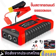 จั๊มสตาทรถยนต์ 99800MAH สตาร์ทรถดีเซล รถกระบะ ได้ง่ายและรวดเร็ว Jump Starter รถยนต์ จั๊มสตาร์ทรถ ไฟฉุกเฉิน จั้มสตาร์ท พกพา สามารถจ่ายไฟ 12V สามารถชาร์จมือถือได้ จั๊มสตาทรถยนต์ แบตเตอรี่รถยนต์ฉุกเฉิน Power Bank