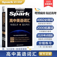 Spark English High School Vocabulary Book 2025 New Gaokao 3500 Words Disordered Edition, Essential W