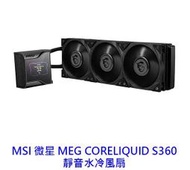 【酷3C】MSI 微星 MEG CORELIQUID S360 水冷風扇 水冷扇 CPU散熱器 CPU風扇 水冷
