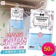 【You Can Buy】英國梨與小蒼蘭 懸掛式消臭香氛除濕袋 50入