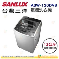含拆箱定位+舊機回收 台灣三洋 SANLUX ASW-120DVB 單槽 洗衣機 12kg 公司貨 直流變頻馬達