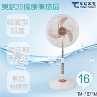 [特價]東銘 16吋3D立體擺頭循環扇 TM-1671M