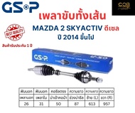GSP เพลาขับทั้งเส้น ซ้าย/ขวา Mazda 2 Skyactiv ดีเซล ปี 2014 ขึ้นไป เพลาขับทั้งเส้น GSP มาสด้า 2 สกาย