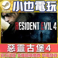 【小也】Steam 惡靈古堡4 重製版 Resident Evil 4 官方正版PC