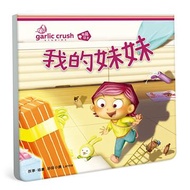 我的妹妹（相親相愛雙拼酷玩繪本）