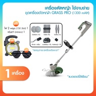 Grass Pro เครื่องตัดหญ้าไร้สาย แรง 12000RPM ปรับความยาวด้ามได้ ครบชุด ใบมีด+ไฟฉาย