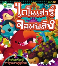 Monkey Books ไดโนเสาร์จอมพลัง No.12 ชุดอัจฉริยะเรียกพี่ (มังกี้บุ๊กส์)