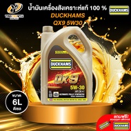 DUCKHAMS 5W30 QX9 น้ำมันเครื่องสังเคราะห์แท้ 100% เครื่องยนต์ดีเซล (แถม พวงกุญแจ+สติ๊กเกอร์)