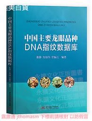 中國主要龍眼品種DNA指紋數據庫 張靜 2020-75 華中科技大學出版社
