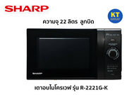 SHARP เตาอบไมโครเวฟ รุ่น R-2221G-K ความจุ 22 ลิตร 800 วัตต์ มีปุ่มสัญญาณไฟแสดงสถานะการตั้งเวลา