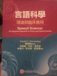 言語科學：理論與臨床應用
