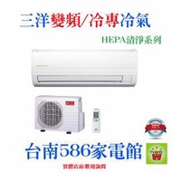 約5-6坪含安裝《586家電館》SANLUX三洋冷氣變頻/冷專分離式【SAE-28V7/SAC-28V7】
