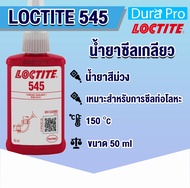 LOCTITE 545 THREAD SEALANT ( ล็อคไทท์ ) น้ำยาซีลเกลียว 50 ml LOCTITE545 โดย Dura Pro