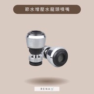 ʀᴇɴᴀ🛒 省水增壓水龍頭噴嘴 起泡器 省水器 節水器 噴嘴 家用 廚房 防濺 過濾 增壓水龍頭 灑水器 URS省水裝置