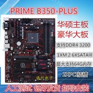 華碩 B350M-A B350-PLUS 臺式機主板 B350主板 AM4接口 DDR4內存