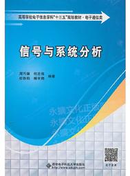 信號與系統分析 周巧娣,何志偉,杜鐵鈞,楊宇翔 著 2018-10 西安電子科技大學出版社