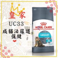 x貓狗衛星x ROYAL CANIN 法國皇家 成貓 泌尿道保健 (UC33) 2kg /4kg