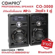 ลำโพงตั้งพื้น PA ขนาด 10 นิ้ว รุ่น CO-3000 PA และ โพงตั้งพื้น