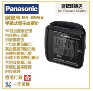 樂聲牌 - Panasonic EW-BW56 手腕式電子血壓計 香港行貨