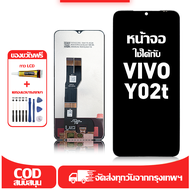 ใช้ได้กับ หน้าจอ LCD Vivo Y02T เข้ากันได้กับรุ่นหน้าจอ vivo Y02t/V2254 อุปกรณ์เสริมหน้าจอคุณภาพสูง ม