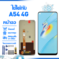 ใช้ได้กับ หน้าจอ LCD Display จอ OPPO A54 4G หน้าจอ LCD สําหรับ oppo A54 4G CPH2239 จอแสดงผลชิ้นส่วนม