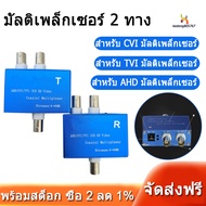 มัลติเพล็กเซอร์ 2 ทาง Two-Channel AHD/CVI/TVI1080P HD Video Multiplexer Coaxial HD Expander Adder fo