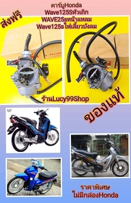 คาร์บูเวฟ125Sแท้HONDA  Wave125Sหัวเถิก / เวฟ125Sหน้าแหลม ส่งฟรี   (ไม่มีกล่องHONDA ราคาพิเศษ)