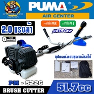 เครื่องตัดหญ้า 2จังหวะ เสียงเบา งานหนัก แรงจัด 2แรงม้า 51.7cc ยี่ห้อ PUMA รุ่น PM-522G (รับประกัน 1ป
