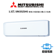 三菱重工 - SRK35ZSHS - 1.5匹 變頻冷暖掛牆分體式冷氣機（SRK35ZSH-S）