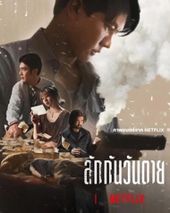 ลักกันวันตาย Everybody Loves Me When Im Dead (2025) DVD หนังใหม่ มาสเตอร์ พากย์ไทย