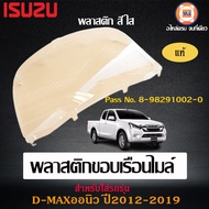 Isuzu พลาสติกขอบเรือนไมล์ อะไหล่รถยนต์ รุ่น D-max ดีแม็คซ์ออนิว ปี2012-2019 แท้