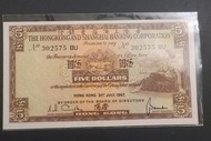 香港上海滙豐銀行 1967年 5元紙幣
