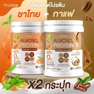 🔥ส่งไว ส่งฟรี 👍 (ซื้อคู่= 1050 g) TruVitar Almond Protein Plus Collagen รสชาไทย ปริมาณ 525 g  โปรตีน