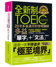 全新制20次多益滿分的怪物講師TOEIC多益單字+文法【隨身版】(附文法教學影片+「Youtor App」內含VRP虛擬點讀筆+防水書套) (二手)