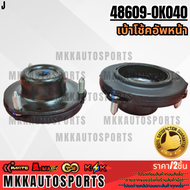 เบ้าโช้คอัพหน้า  VIGO 4WD"04-18 REVO 4WD#48609-0K040 **สินค้าคนไทยจำหน่าย สินค้าราคาพิเศษ แบรนด์.K-O