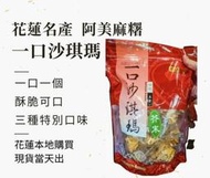 花蓮名產 阿美麻糬 一口沙琪瑪 蔥蒜沙琪瑪 起司沙琪瑪 芥末沙琪瑪 花蓮特產 伴手禮