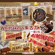 現貨 🇳🇿 紐西蘭 Whittaker's 朱古力 ( 2包/套 ) 🍫