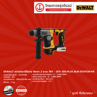 DEWALT BLM DCH172 สว่านโรตารี่ไร้สาย 16mm 2ระบบ รุ่น DCH172N-KR (เครื่องเปล่า+กล่องกระดาษ) 18v-20v S